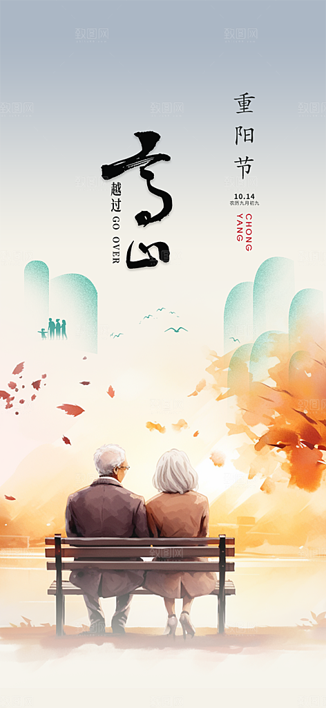 重阳节敬老爱老宣传活动海报