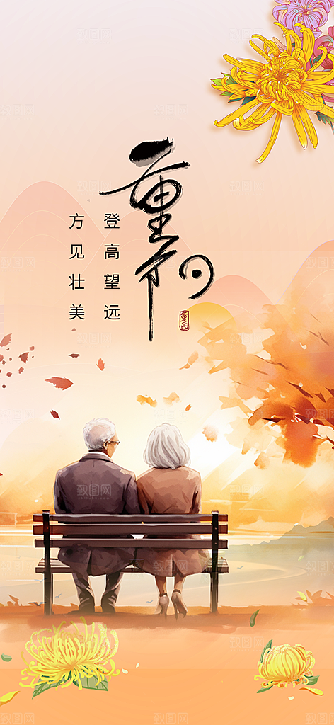 重阳节敬老爱老宣传活动海报