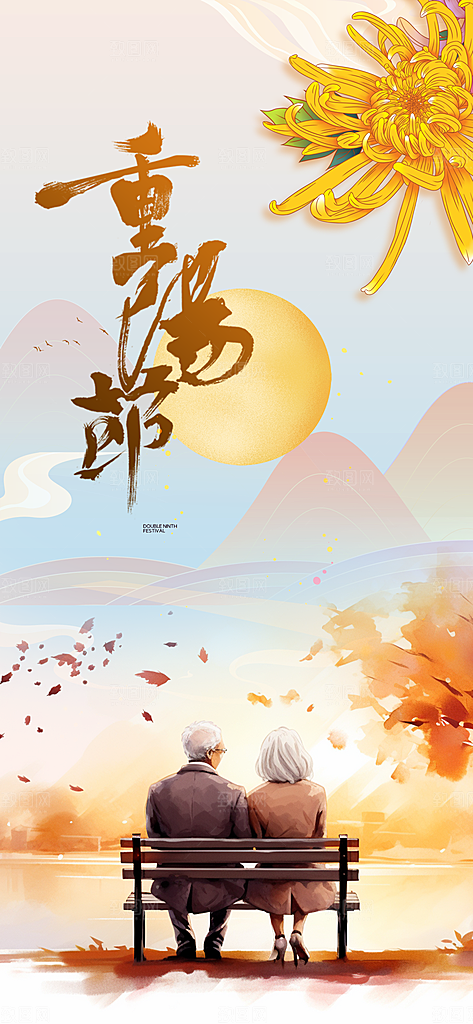 重阳节敬老爱老宣传活动海报