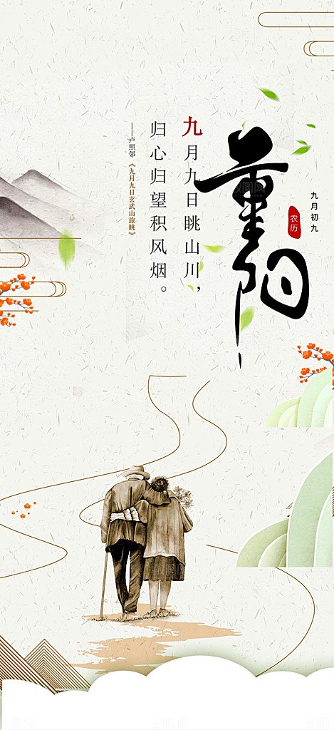 秋日节日重阳节敬老爱老宣传活动海报