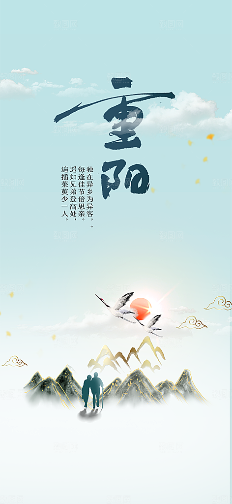 秋日节日重阳节敬老爱老宣传活动海报