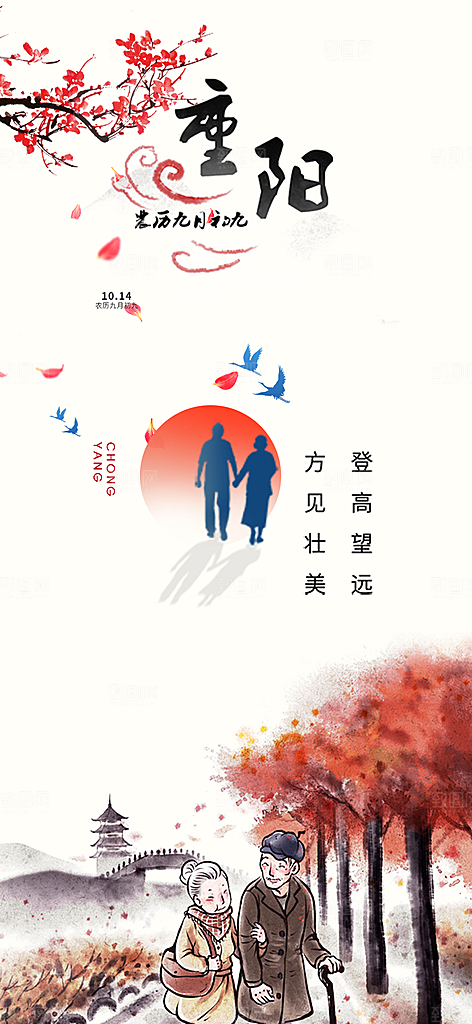 秋日节日重阳节敬老爱老宣传活动海报