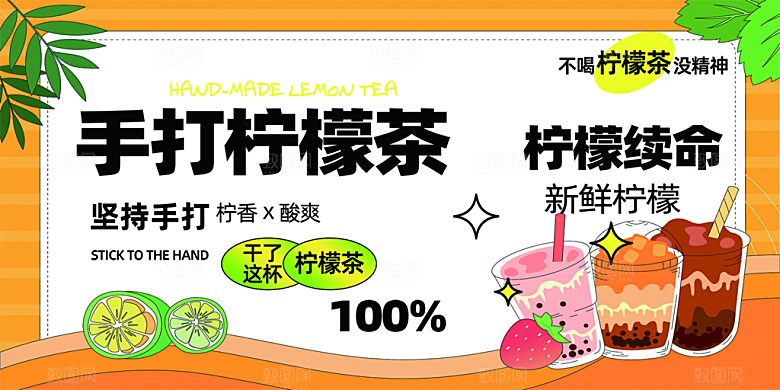 美味柠檬茶奶茶促销展板