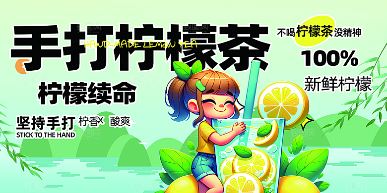 美味柠檬茶奶茶促销展板