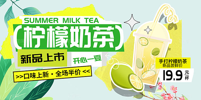 美味柠檬茶奶茶促销展板