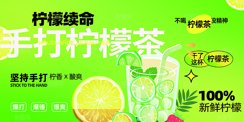 美味柠檬茶奶茶促销展板
