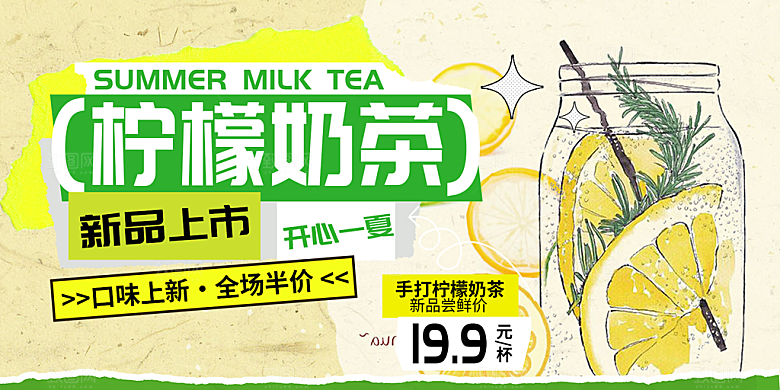 美味柠檬茶促销活动展板