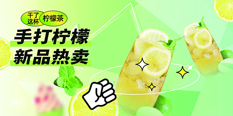 美味柠檬茶促销活动展板