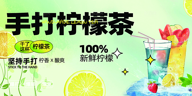 美味柠檬茶奶茶促销活动展板