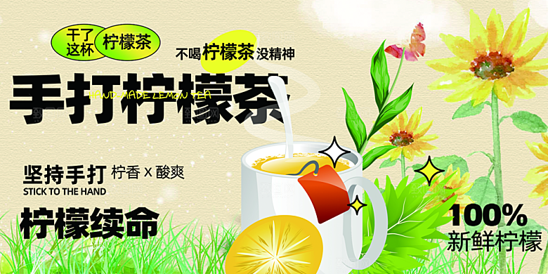 美味柠檬茶奶茶促销活动展板