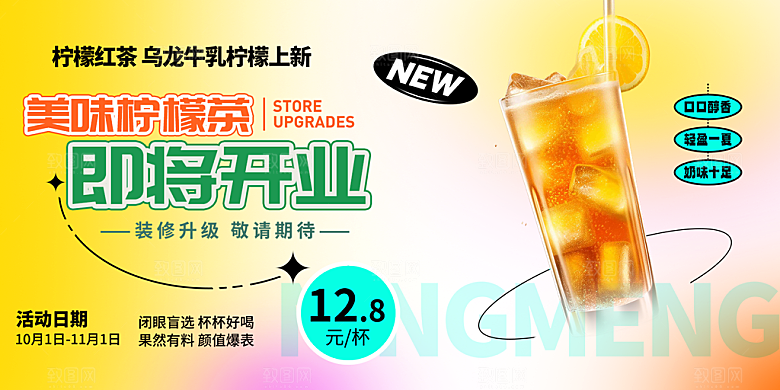 美味柠檬茶奶茶促销活动展板