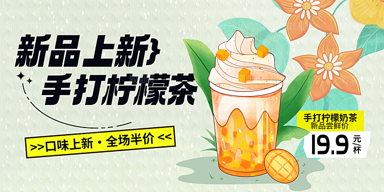 美味柠檬茶奶茶促销活动展板
