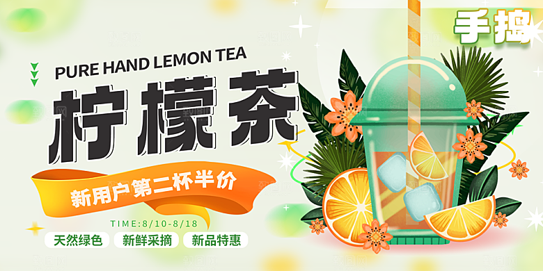 美味柠檬茶奶茶促销活动展板