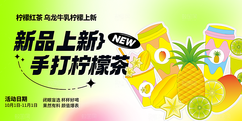 美味柠檬茶奶茶促销活动展板
