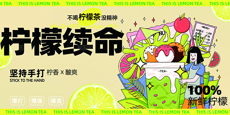 美味柠檬茶奶茶促销活动展板