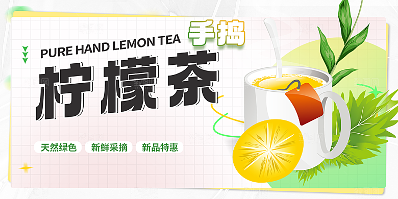 柠檬茶促销活动展板