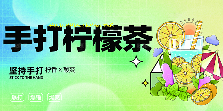 柠檬茶促销活动展板