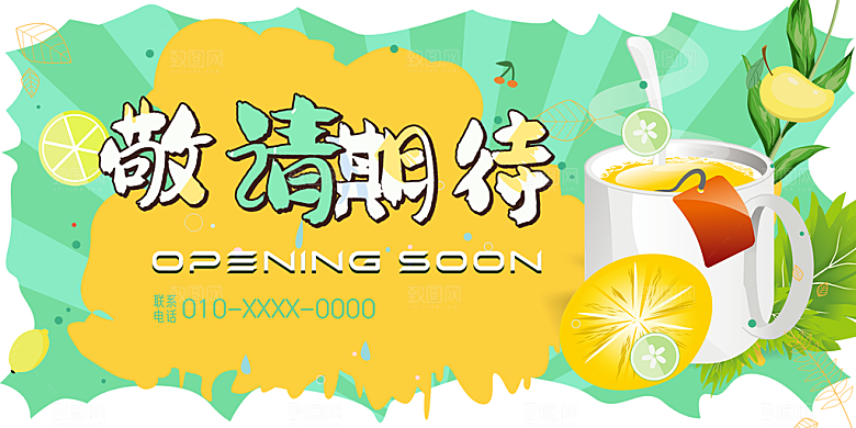 柠檬茶促销活动展板