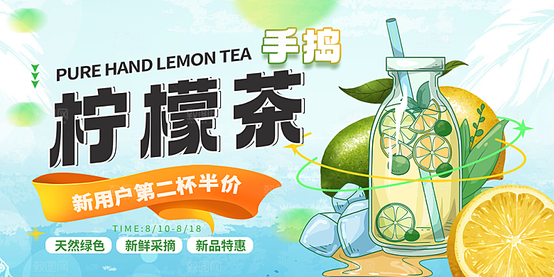 柠檬茶促销活动展板