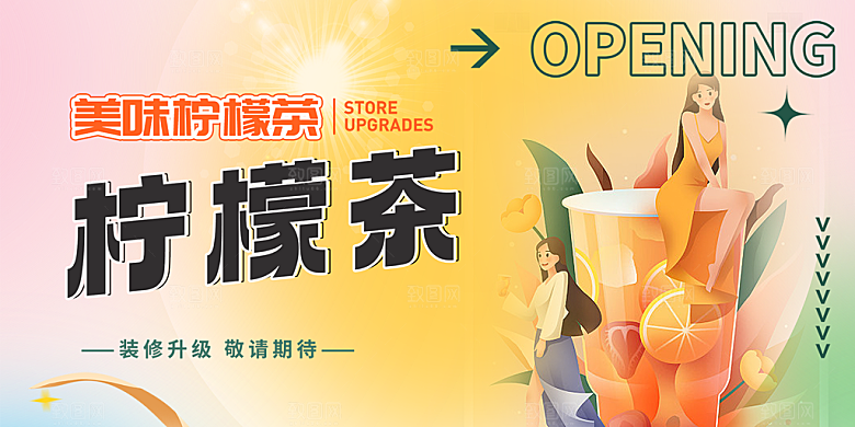 柠檬茶奶茶促销活动展板