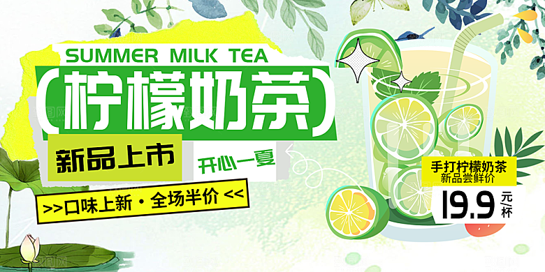 柠檬茶奶茶促销活动展板