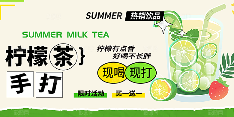 柠檬茶奶茶促销活动展板
