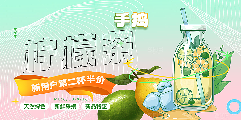 柠檬茶奶茶促销活动展板