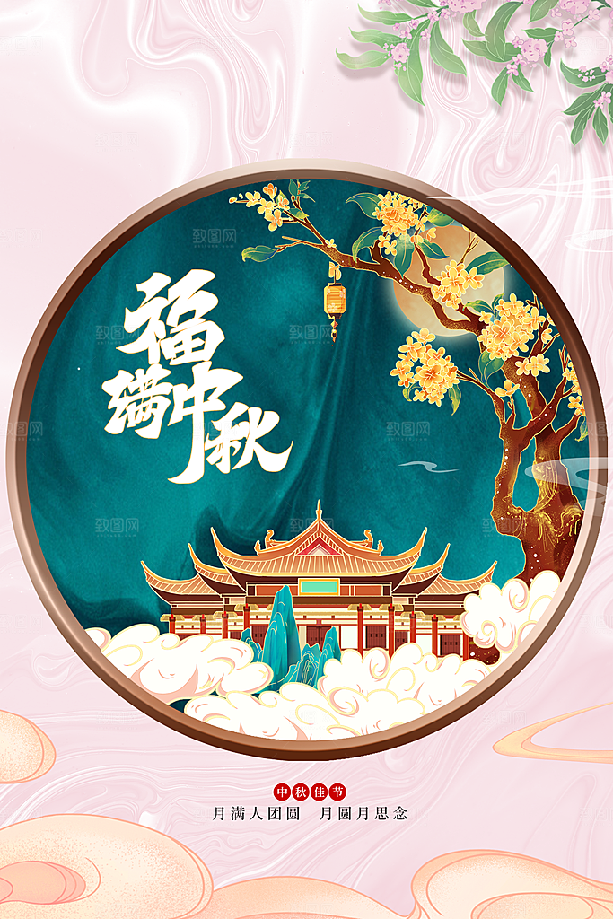 中秋节节日活动海报