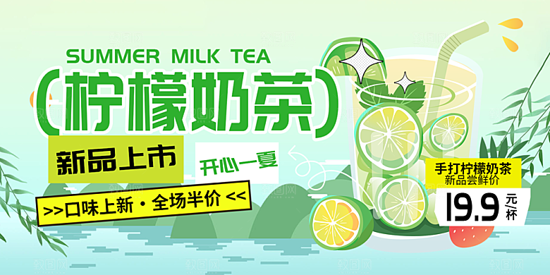 柠檬茶奶茶促销活动展板