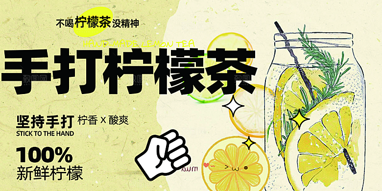 美味柠檬茶奶茶促销活动展板