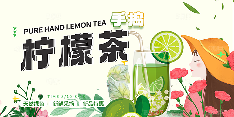 美味柠檬茶奶茶促销活动展板
