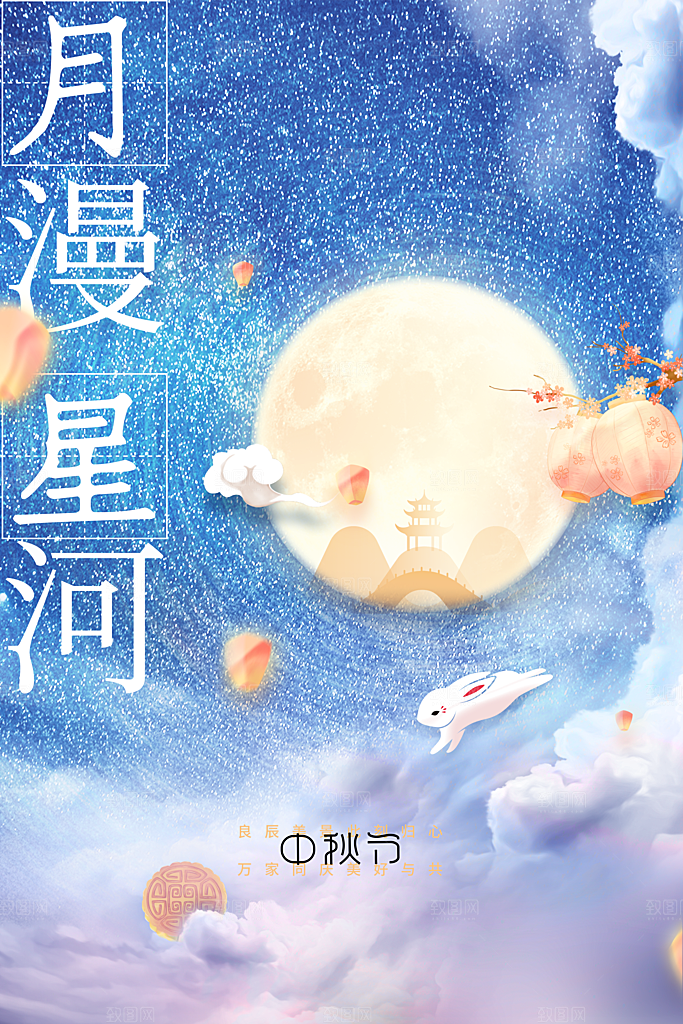 中秋节节日活动海报