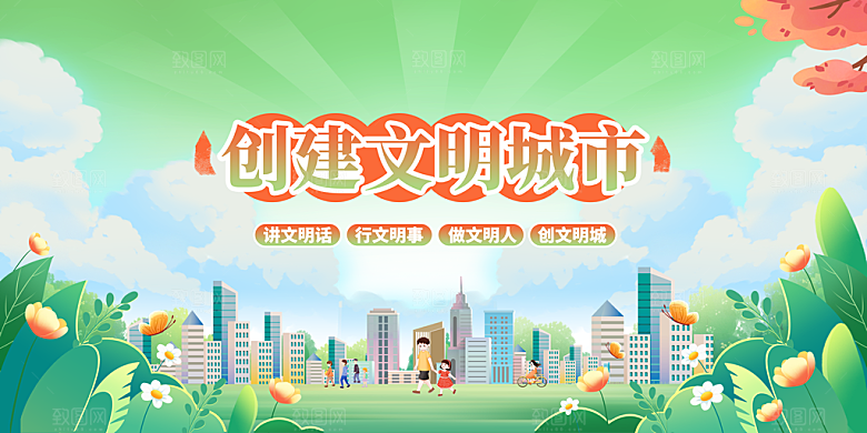 创建文明城市公益展板
