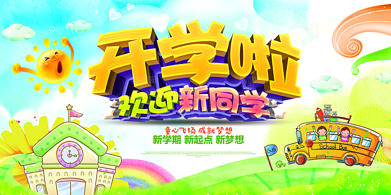 学校校园开学季迎新宣传海报