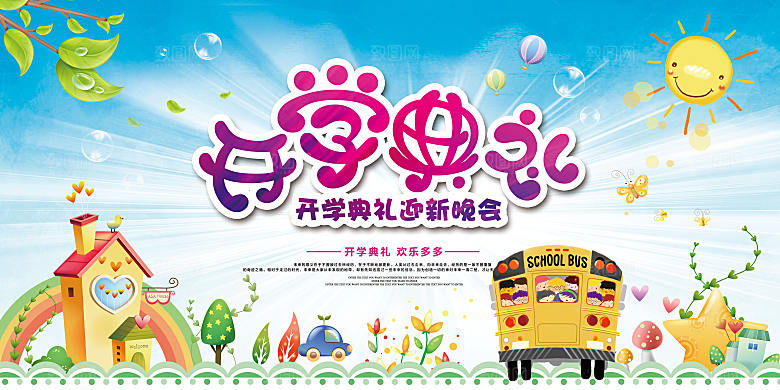 学校校园开学季迎新宣传海报