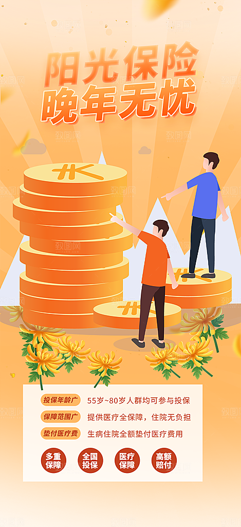 养老理财保险优惠促销活动海报