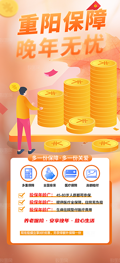 养老理财保险优惠促销活动海报