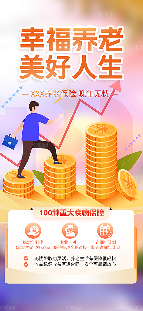 养老理财保险优惠活动海报