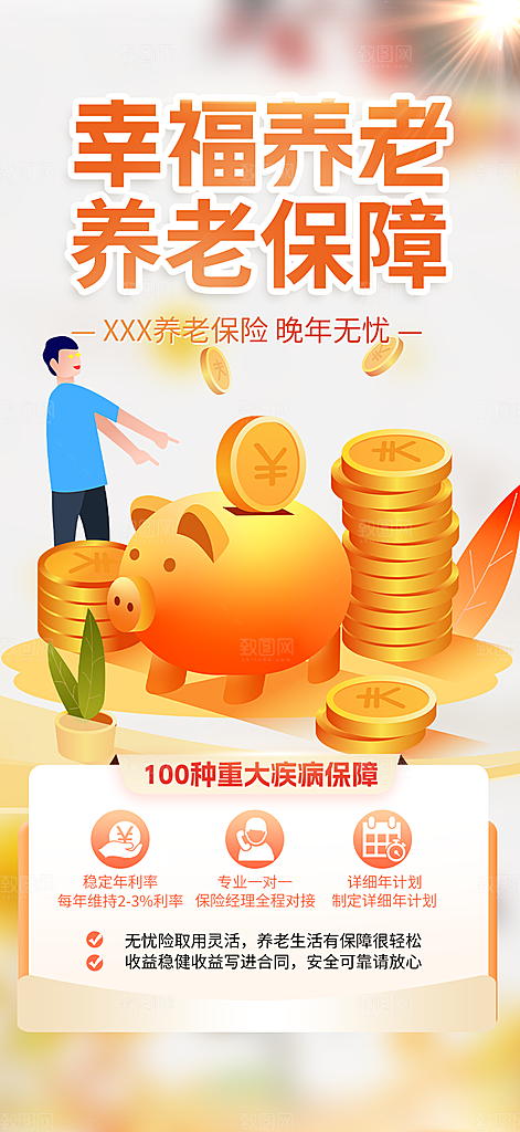 养老理财保险优惠活动海报