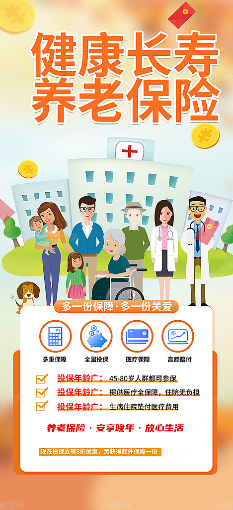 养老理财保险优惠活动海报