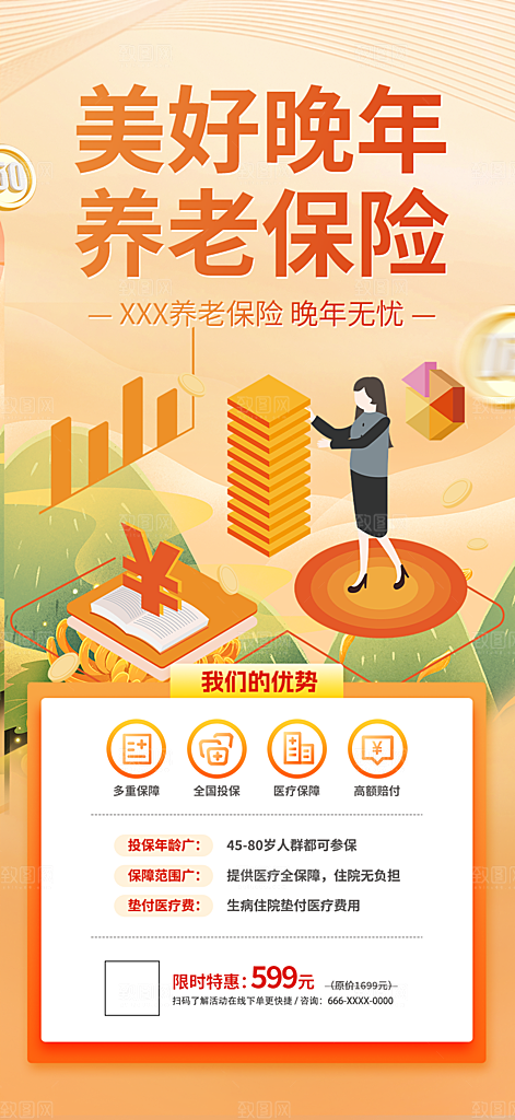 养老理财保险优惠活动海报