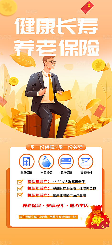 养老理财保险优惠活动海报
