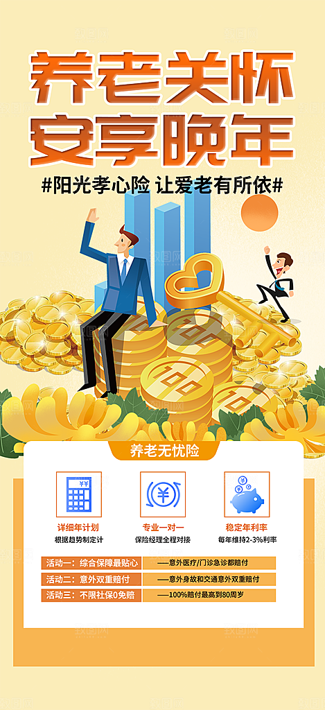 养老理财保险优惠活动海报