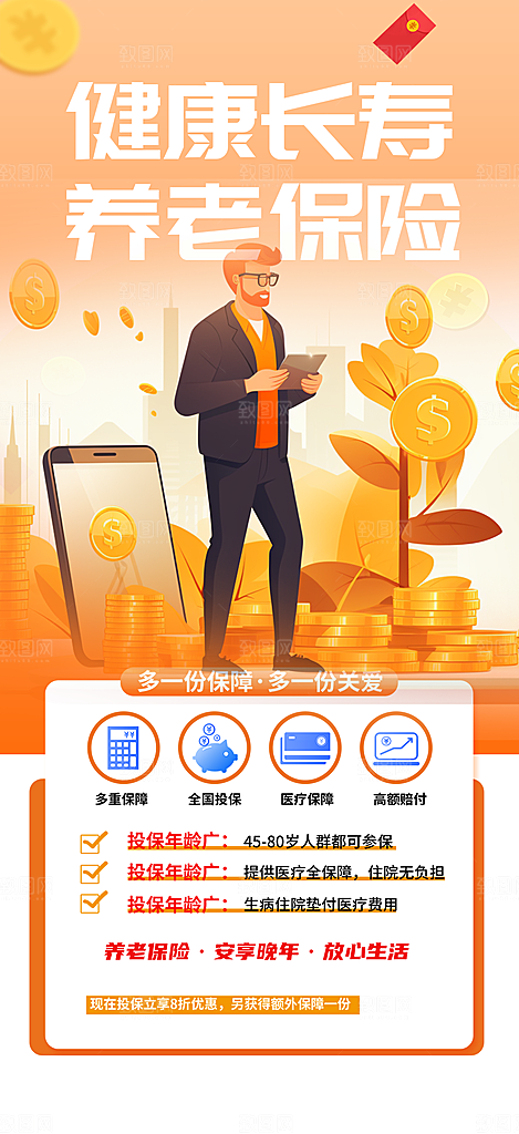 养老理财保险优惠活动海报