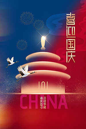 国庆节节日活动宣传海报