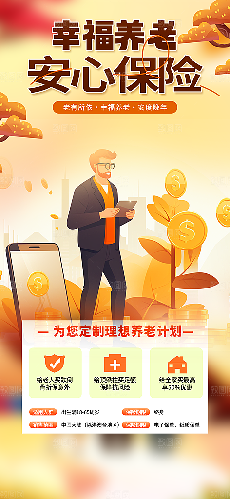 养老理财保险优惠活动海报