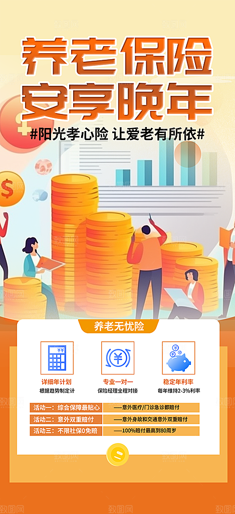 养老理财保险优惠促销活动海报