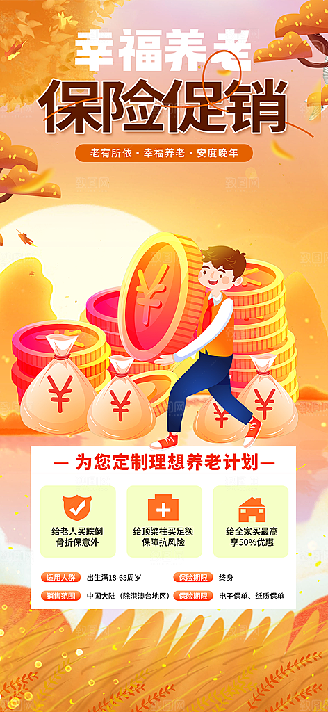 养老理财保险优惠促销活动海报