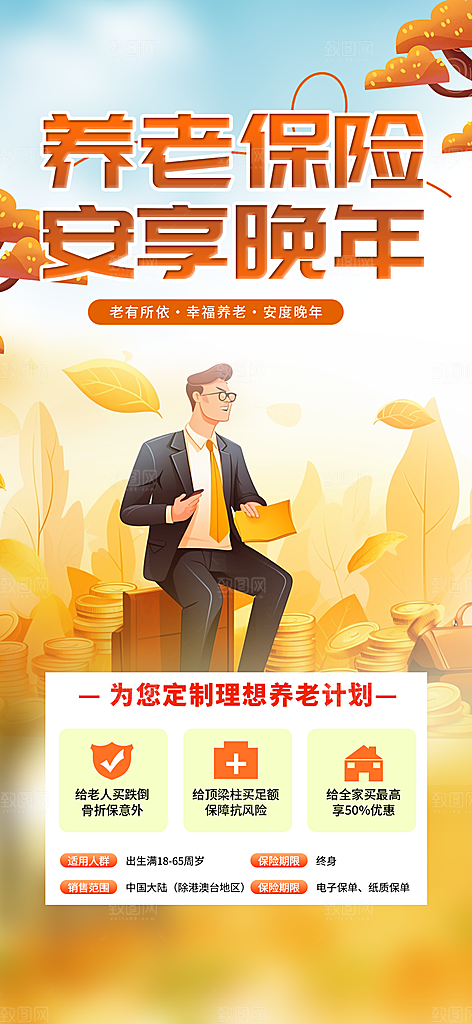 养老理财保险优惠促销活动海报