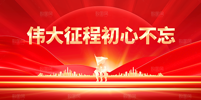 勿忘初心社会公益展板